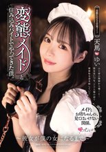 変態メイドと住み込みバイトでやってきた僕。 ～彼女が僕の女になるまで～ 天馬ゆい_