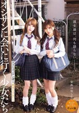 彼女達は、何も語らない―――。 オジサンに会いに行く少女たち アヤメとミナ