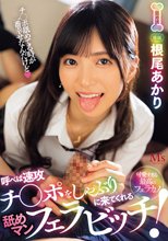 呼べば速攻チ●ポをしゃぶりに来てくれる舐めマン フェラビッチ！ 根尾あかり