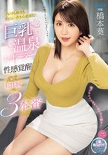 巨乳温泉レポーター性感覚醒 ビクビク！びちゃびちゃ！初体験づくし3本番 橋本葵_