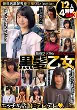 最強ツヤさら やまとなでしこ黒髪乙女 12人4時間SP3
