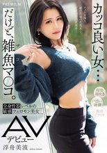 カッコ良い女…だけど、雑魚マ〇コ。全身性器レベルの敏感フェロモン美女 AVデビュー 浮舟美波_