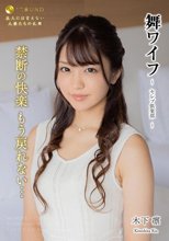 舞ワイフ ～セレブ倶楽部～ 183