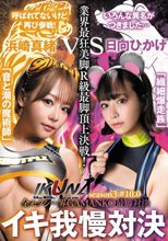 『IKUNA＃10.0』浜崎真緒vs日向ひかげ 全セクシー界GAMANKO最脚対決 業界最狂美脚R級最脚頂上決戦！ いつもイキ潮まくるAVスター競演＜イキガマン狂い＞絶頂決戦『IKUNA』シーズン3！イキガマンの果てに手にする絶頂…「音と潮の魔術師」浜崎真緒vs「繊細爆走族」日向ひかげ