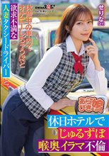 休憩中の車内でオナニーしちゃうほど欲求不満な人妻タクシードライバ ーと、休日ホテルでじゅるずぼ喉奥イラマ不倫 せりな（27） 西野芹那