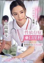 性依存症口淫科 自慰中毒患者のみを受け入れる射精依存改善治療 吉高寧々