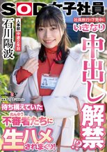 社員旅行の下見中にいきなり中出し解禁！？待ち構えていた不審者（だんゆう）たちに生ハメされまくり！人事部 中途2年目 石川陽波