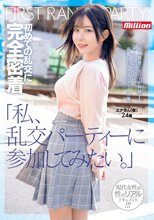「私、乱交パーティーに参加してみたい。」初めての乱交に完全密着 エナさん（仮）24歳_