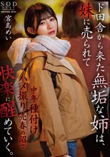 ド田舎から上京した無垢な姉は、妹に売られて中年種付けハメ撮り売春の沼で快楽に醒めていく。 宮島めい_