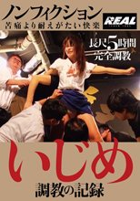 ノンフィクション いじめ 調教の記録