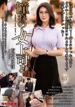 憧れの女上司と 有賀みなほ_