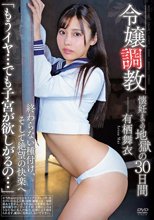 令嬢調教 懐妊までの地獄の30日間 終わらない種付け、そして絶望の快楽へ 「もうイヤ…でも子宮が欲しがるの…」 有栖舞衣
