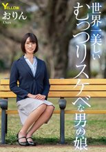 世界一美しいむっつりスケベな男の娘 おりん