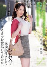 パート先で出会った男子学生の合鍵を預かって家事代行する代わりにSEXを交換条件にして卒業するまでお世話してあげた。 黒木奈美_
