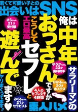 俺は中年サラリーマンのおっさんですがこうしてセフレと遊んでます◇ヤリまくってます！！