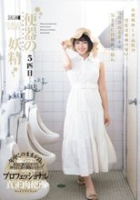 便器の妖精 5匹目