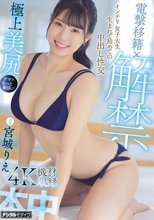 電撃移籍×解禁 インテリ女子大生生まれて初めての中出し性交 宮城りえ_