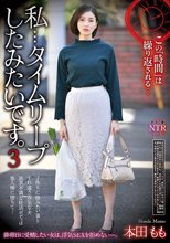 私…タイムリープしたみたいです。3 本田もも