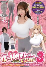 僕にハーレムセフレができた理由3 スライム爆乳で安産型お尻の先生からヨガを教わる-実写版-_