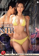 リゾートプールNTR 専属イイ女×大人のビキニ…背徳感と開放感が交錯するNTRドラマ―。 沖宮那美_