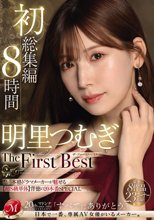 明里つむぎ The First Best 初総集編 8時間
