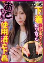 （当作品はDVD映像のみであり下着は入っておりません。）下着買取りサイトで知り合ったちおとちゃんの使用済み下着