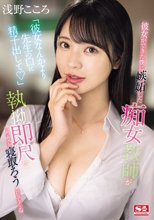 「彼女なんかより先生の口に精子出して」 彼女ができた僕に嫉妬した痴女教師が執拗即尺で何度も寝取ろうとしてくる 浅野こころ_