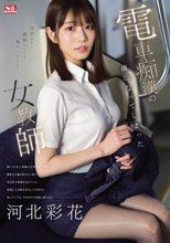 電車痴●の虜になってしまった女教師 河北彩花_