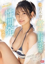 ド級新人‘倉木華’の敏感長身ボディを更に！とことん！めちゃイキ性開発3本番！初体験スペシャル_