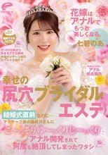 花嫁はアナルでもっと美しくなる。幸せの尻穴ブライダルエステ 結婚式直前なのに…マッサージ師の義叔父さんにこ～っそりゆ～っくりじ～っくりとアナル開発されて何度も絶頂してしまったワタシ 七碧のあ