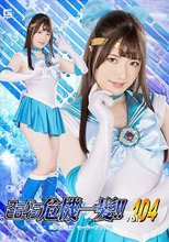 スーパーヒロイン危機一髪！！ Vol.104 美少女戦士 セーラーアクアス