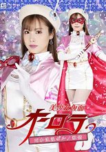 美少女仮面オーロラ 昭和浪漫ポルノ激情