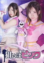 狙いはピンク ―恐怖のエスパー戦闘員―