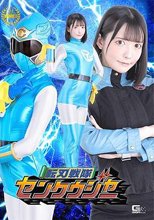 転刃戦隊センクウジャー