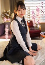 クラスで一番エッチで真面目な彼女の放課後 久和原せいら