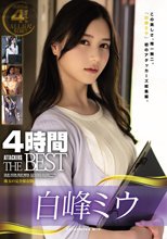 白峰ミウ4時間 ATTACKERS THE BEST