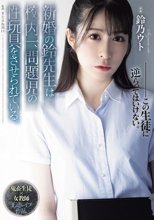 新婚の鈴先生は校内一、問題児の性玩具をさせられている。 鈴乃ウト_