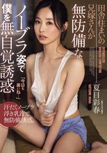 田舎住まいの兄嫁さんが無防備なノーブラ姿で僕を無自覚誘惑 夏目彩春_