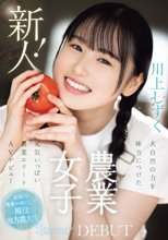 新人！kawaiiデビュー農業女子 川上しずく 大自然の力を味方につけた元気いっぱい農業エリートAVデビュー