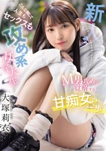 男性が感じている顔を見るのがたまらなく好き… 新人 こんな顔して人生もセックスも攻め系女子大生 M男攻めで覚醒する甘痴女の一歩 大塚莉衣