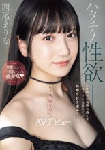 ハタチノ性欲――黒髪似合う白美肌ツルツル美少女 初体験Hが気持ち良くてそれよりも気持ちイイ快感SEX求めて…AVデビュー 西尾まりな
