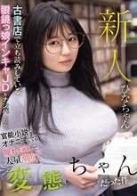 新人 古書店で立ち読みしている眼鏡っ娘インキャJDをナンパしたら、官能小説でオナニーしてる隠れ巨乳で大量潮吹く変態ちゃんだった件 ひなちゃん