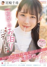 生まれて初めてのお泊りデート 初めて男性と外で手を繋いで、野外でキスして、その後、時を忘れて絡み合う 濃密セックス 宮崎千尋_