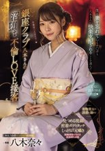 銀座クラブ八木さんの沼堕ち不倫LOVE接客 僕は妻を忘れて心もチ○ポも八木さんに快楽支配されることを選んだ… 八木奈々_