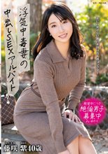 浮気中毒妻の中出しSEXアルバイト 藤咲紫_