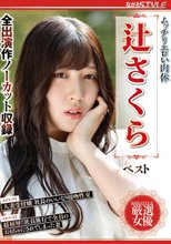 ムッチリエロい肉体 辻さくら ベスト