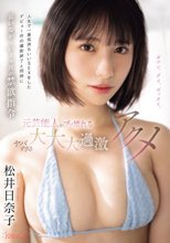 人生で一番気持ちいいSEXをしたデビュー作の撮影終了と同時に長いなが～い1ヶ月の禁欲指令 元芸能人がブッ壊れるヤバすぎる大大大過激アクメ 松井日奈子_