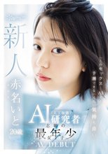 「このセックス…AIでも予測できないくらい気持ち良い」AI（人工知能）研究者志願の最年少女子 20歳 AV デビュー 赤名いと