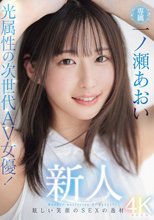 新人 光属性の次世代AV女優！眩しい笑顔のSEXの逸材 専属 一ノ瀬あおいAV Debut！！