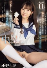 両親が旅行で不在中に幼馴染がやってきて「初めて彼氏ができたんだけど一回だけセックスの練習してくれない？」と コンドーム一個持ってきてお願いされた。一回だけと言ってたハズがチ○ポの快感に目覚めすぎてゴム無しで三日三晩中出しセックスしまくった 小野六花_